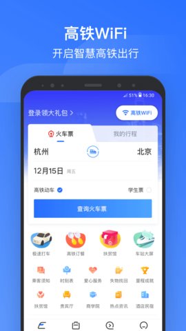 掌上高铁App车票抢购下载3