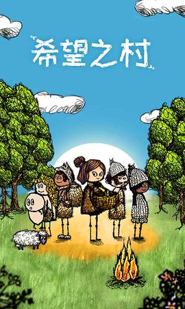 希望之村免费版下载4