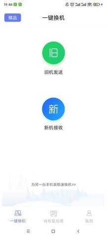 极速换机app软件下载2