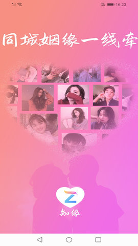 知缘交友一对一聊天软件下载5