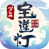 少年宝莲灯最新版游戏下载安装 v1.0.1