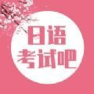 日语考试吧官网版下载 v1.0