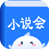 小说会阅读软件下载