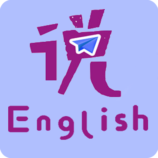 速说英语app最新版下载 v1.5.2