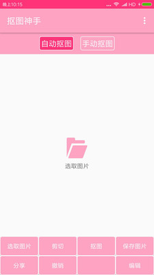 抠图神手老版本下载3