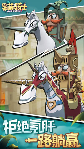 呆萌骑士终身卡解锁版游戏下载安装3