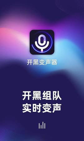 开黑变声器语音包手机最新版下载