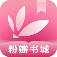 粉瓣书城安卓最新版下载