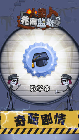 火柴先生逃离监狱无闪退版游戏下载安装1