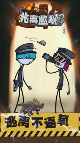 火柴先生逃离监狱无闪退版游戏下载安装5