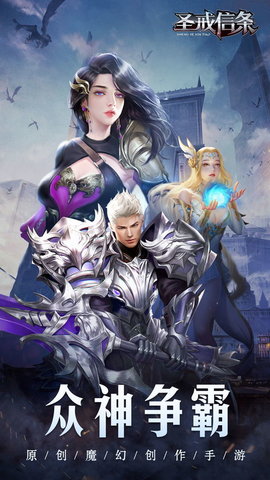 圣戒信条最新版游戏下载安装5