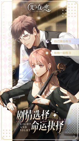 光与夜之恋最新版游戏下载安装4