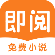 即阅免费小说安卓版下载