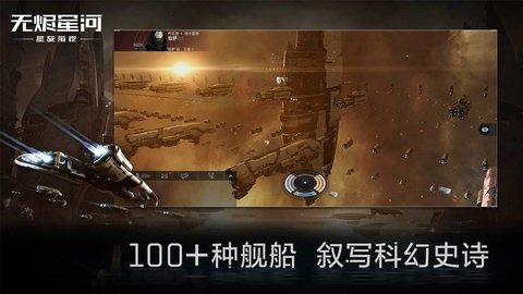 星战前夜无烬星河最新版游戏下载3