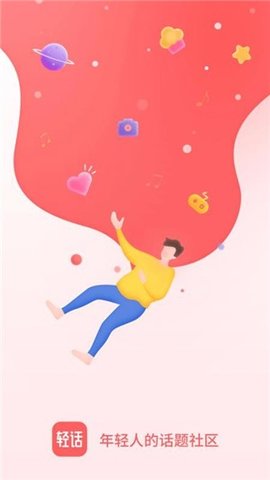 轻话社区安卓版最新下载3