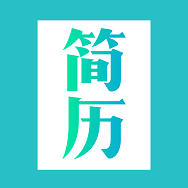 简历模板APP免费下载