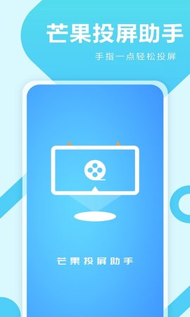 芒果投屏助手软件免费版下载3