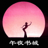 午夜书城app免费下载