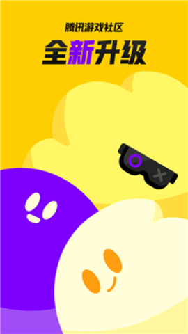 腾讯游戏社区安卓版下载1