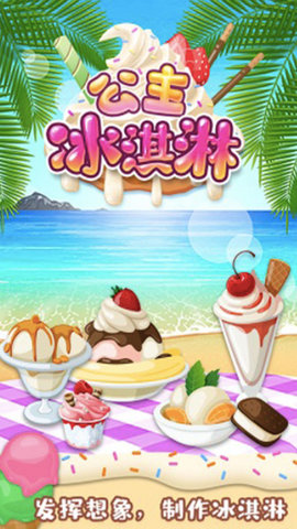 公主宝宝冰淇淋达人最新免费版游戏下载安装3