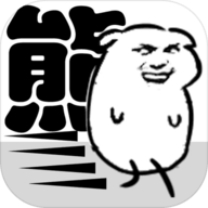 我是熊孩子无敌版无限血量游戏下载安装 v1.0