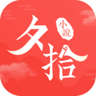 夕拾小说app去广告版免费下载
