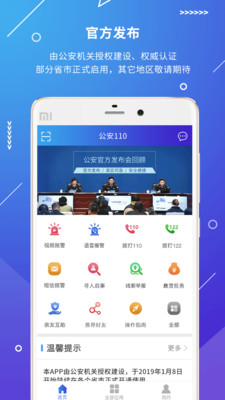 公安110app下载安装官方免费下载