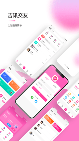 吉讯交友app官方版下载4