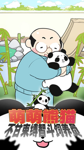 熊猫永不为奴再见饲养员最新免费版游戏下载安装4