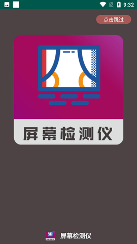 屏幕检测仪器pro免费版下载3