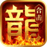 刘亦菲代言版热血合击官方版下载