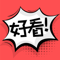 好看漫画app免费下载安装啊 v2.3.1