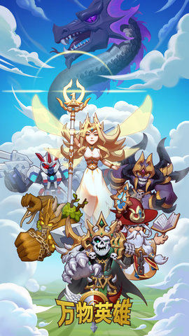 万物英雄最新免费版下载5