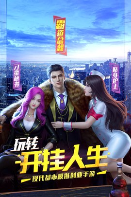 明日大亨全员工秘书解锁版游戏下载安装5