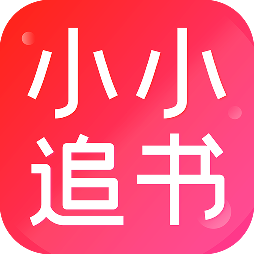 小小追书官方免费下载 v1.2.1