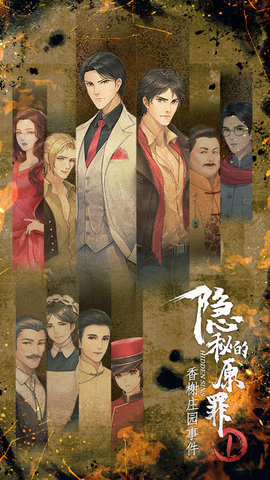 隐秘的原罪1香榭庄园事件游戏下载1