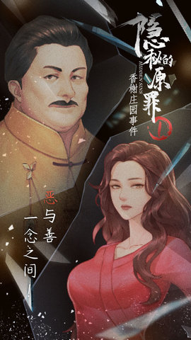 隐秘的原罪1香榭庄园事件游戏下载2