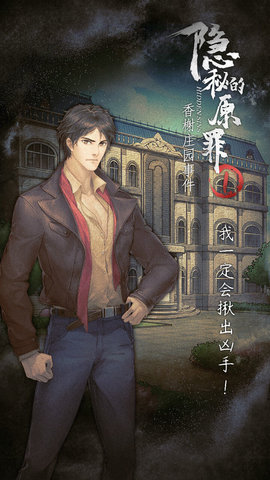 隐秘的原罪1香榭庄园事件游戏下载5