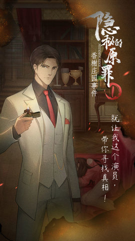 隐秘的原罪1香榭庄园事件游戏下载4