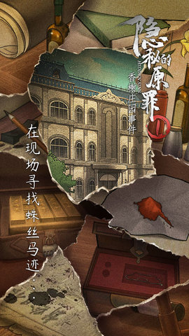 隐秘的原罪1香榭庄园事件游戏下载3