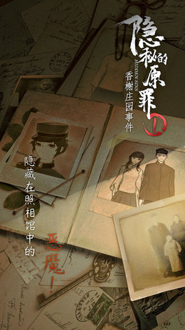 隐秘的原罪1香榭庄园事件游戏下载6