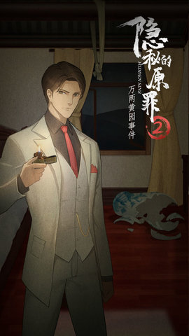 隐秘的原罪2:万两黄园事件游戏下载安装3