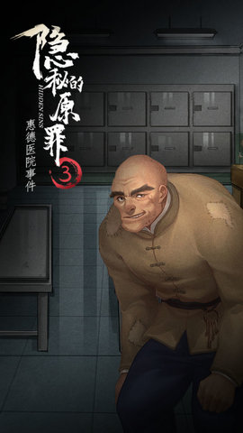 隐秘的原罪3—惠德医院事件游戏下载