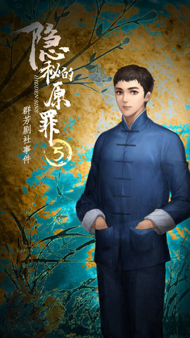 隐秘的原罪5-群芳剧社事件游戏下载1