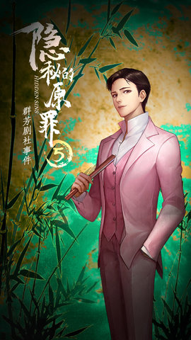 隐秘的原罪5-群芳剧社事件游戏下载2