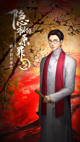 隐秘的原罪5-群芳剧社事件游戏下载3