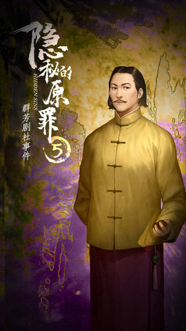 隐秘的原罪5-群芳剧社事件游戏下载5