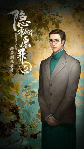 隐秘的原罪5-群芳剧社事件游戏下载
