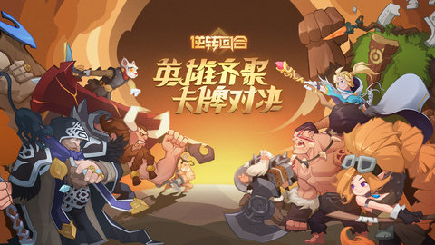 逆转回合全金卡银卡皮肤解锁版游戏下载安装1