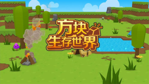 方块生存世界最新版游戏下载安装5